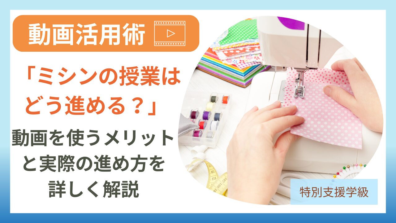 動画で授業　5年生の家庭科〈ミシンの使い方〉