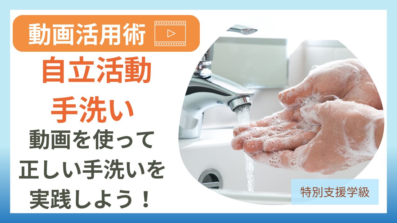 動画を使って授業をしよう　自立活動〈手洗い〉