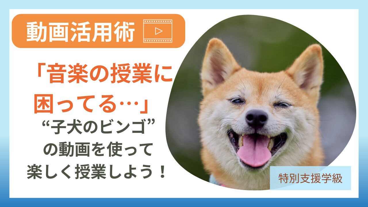 動画で授業　音楽〈子犬のビンゴ〉のアイキャッチ