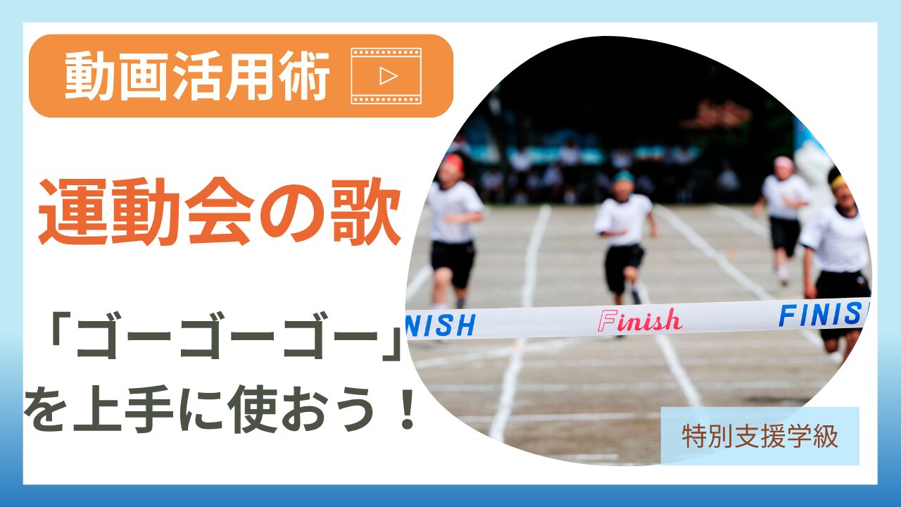 動画で授業　運動会のうた「ゴーゴーゴー」