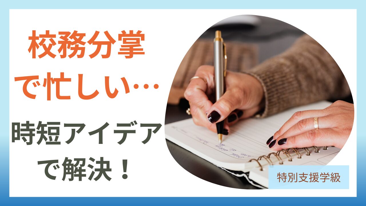 先生のための校務分掌時短アイデアのアイキャッチ