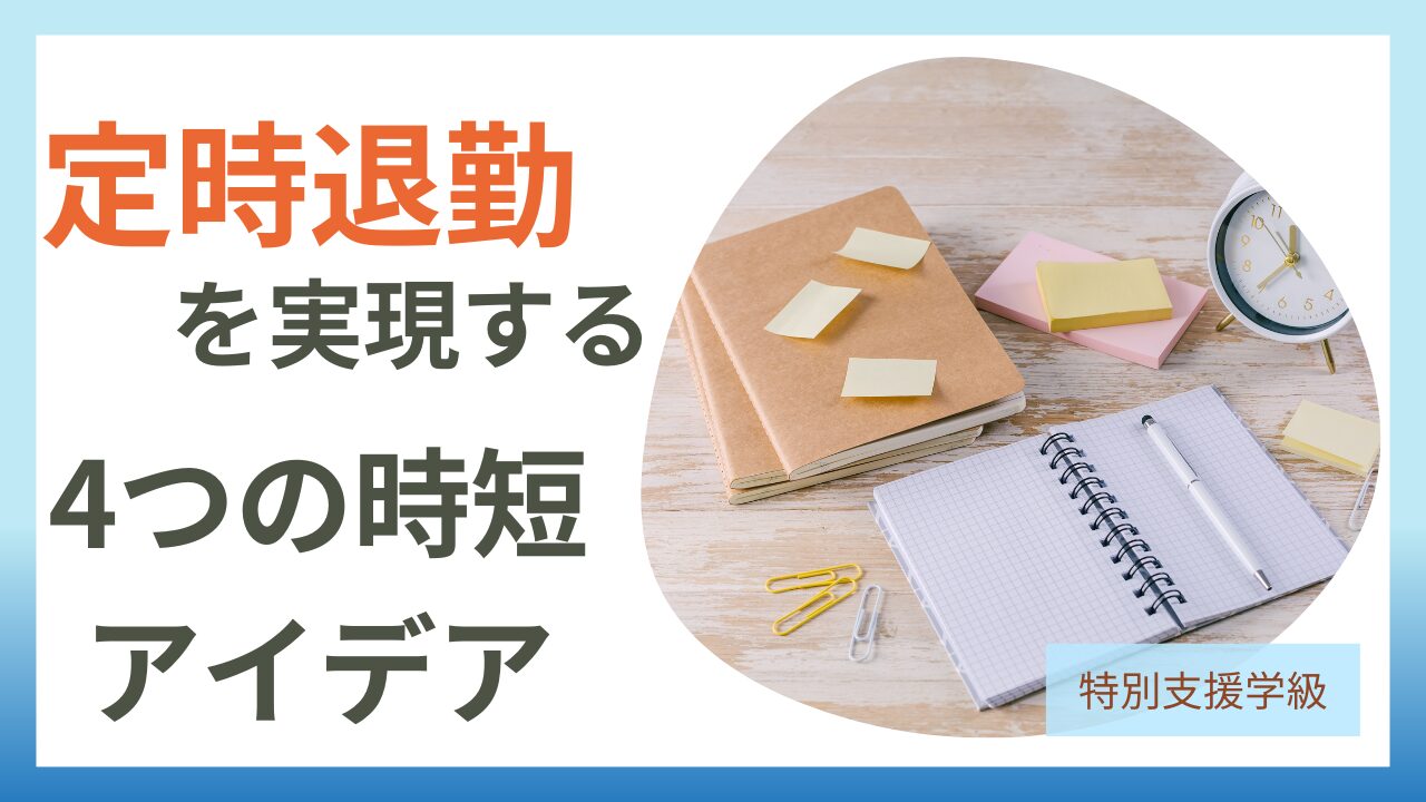 これで定時退勤！時短アイデアのアイキャッチ