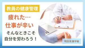 教員のメンタルケア 仕事がつらい・疲れた先生へ