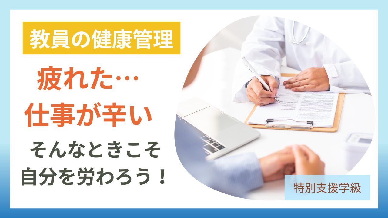 健康こそ最高の財産！ 教員は自分をもっと労ろう