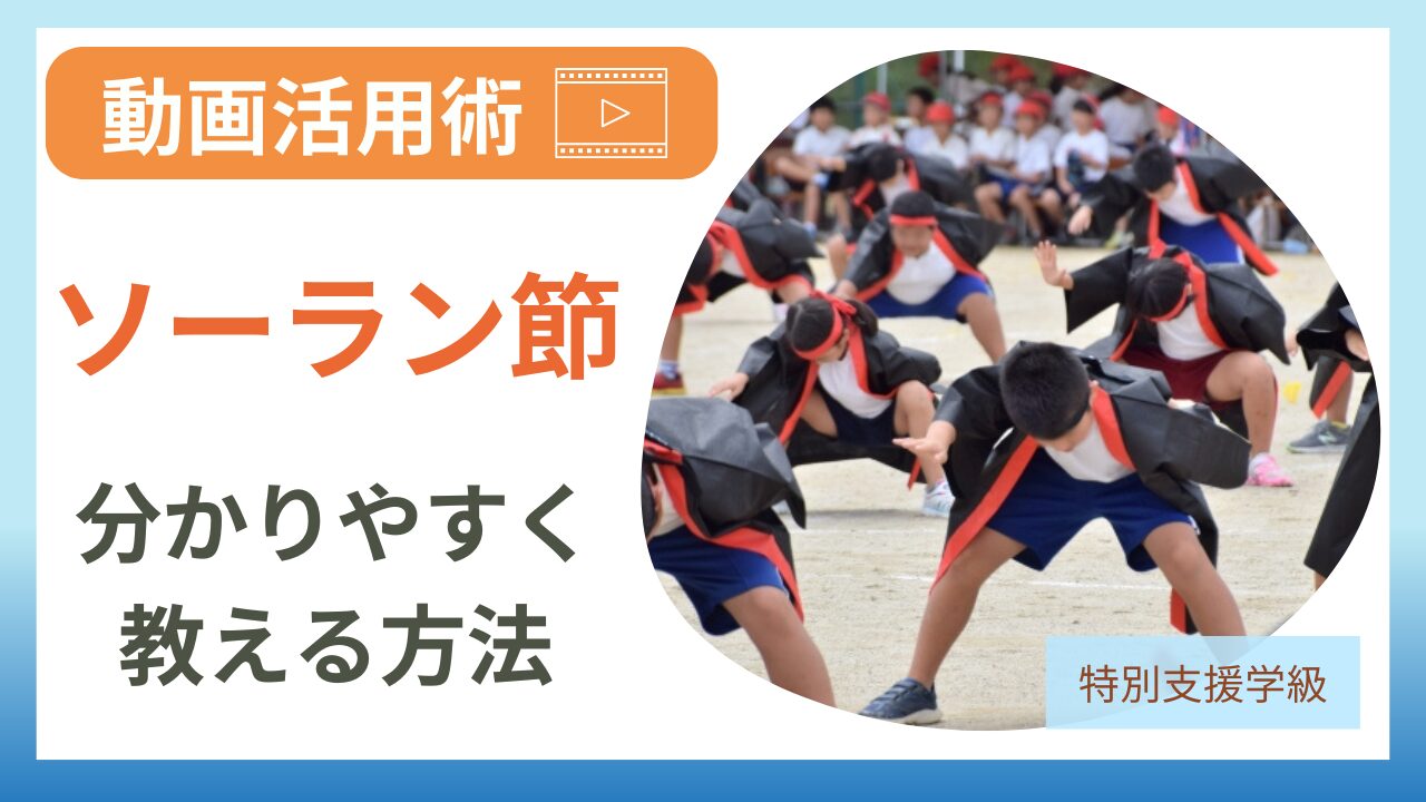 「ソーラン節」を超分かりやすく教えるには？のアイキャッチ