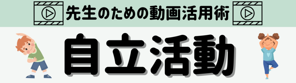 「先生のための動画活用術」 教科・単元別まとめ 自立活動