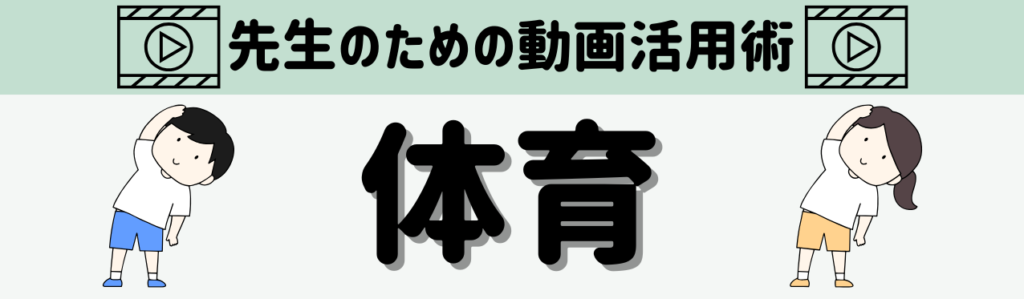 「先生のための動画活用術」 教科・単元別まとめ　体育