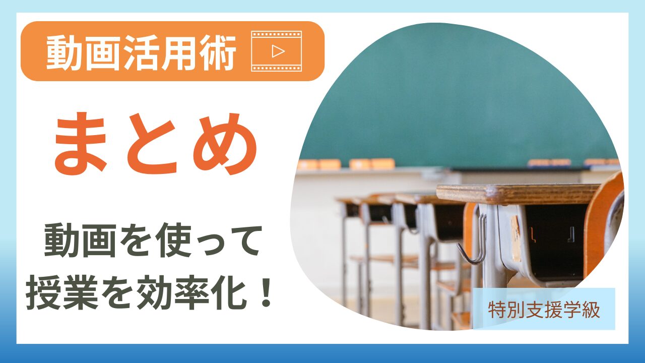 「先生のための動画活用術」 教科・単元別まとめのアイキャッチ