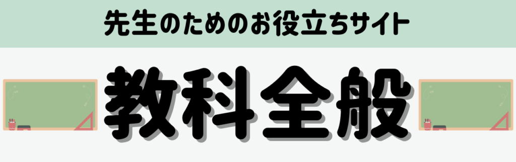先生のためのお役立ちサイトまとめ 教科全般