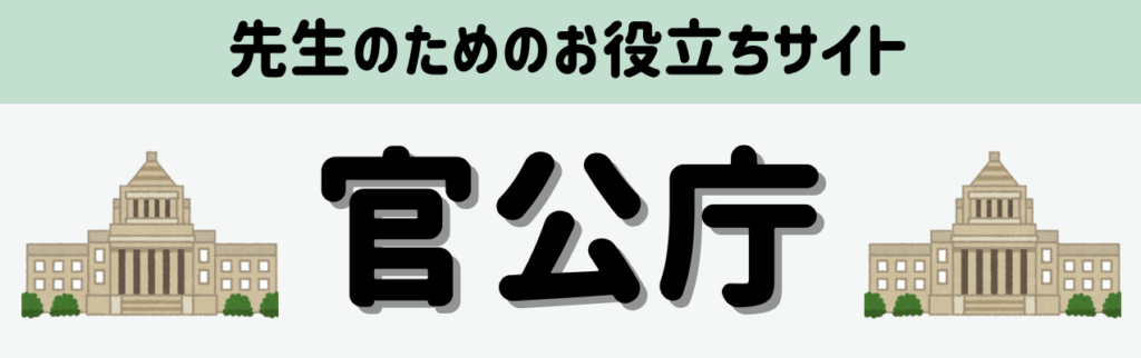 先生のためのお役立ちサイトまとめ 官公庁