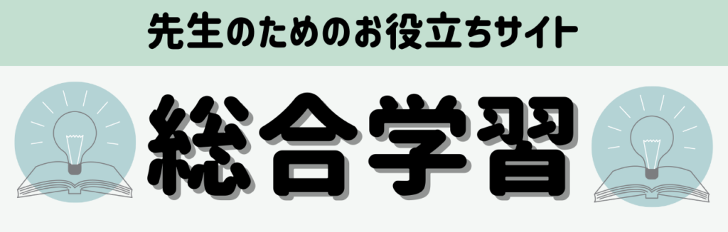 先生のためのお役立ちサイトまとめ 総合的学習の時間