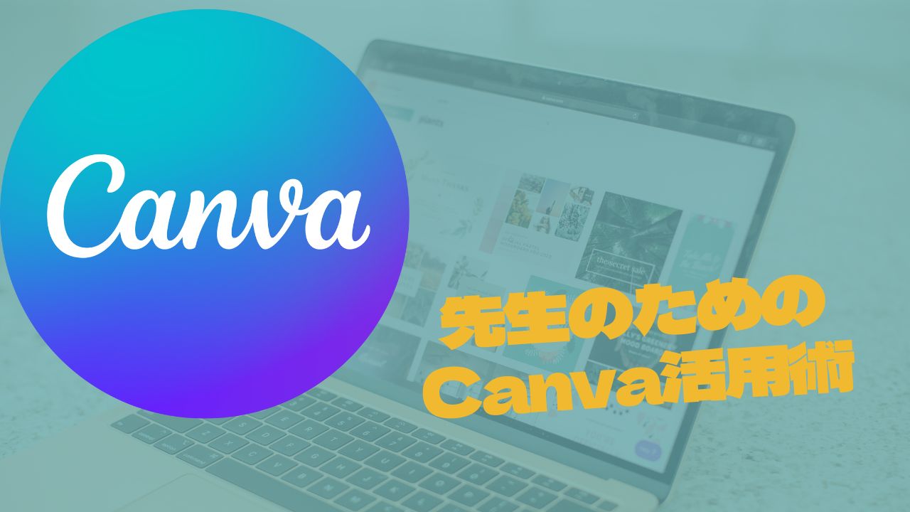 教員のための幸せへのロードマップで　「Canvaの使い方」を解説してます。