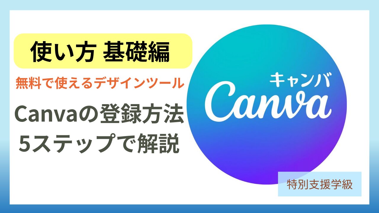【教員必見】Canvaの無料登録方法　たった５分で完了！