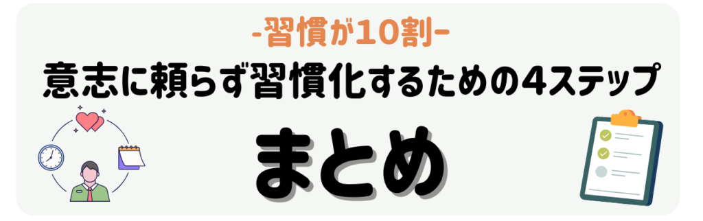 「習慣が10割」意志に頼らず習慣化するための4ステップ まとめ