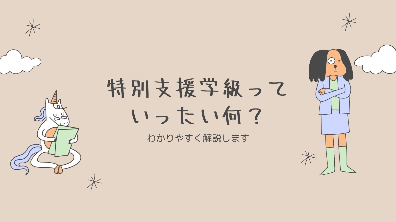 「教員のための幸せへのロードマップ」で特別支援学級のことを詳しく解説しています。