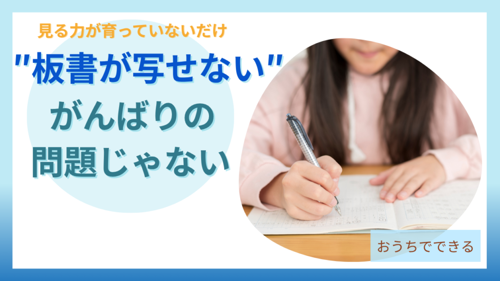 板書が写せないのはがんばりの問題ではなく見る力が育っていないだけという話