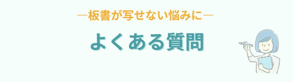 板書が写せない子についてのよくある質問