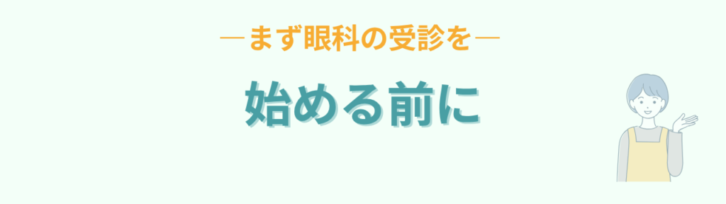 ビジョントレーニングを始める前にまず眼科の受診を