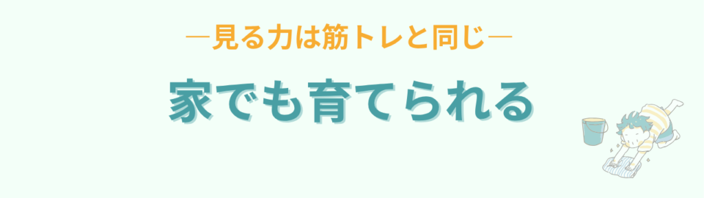 見る力は筋トレと同じで家でも育てられるという話