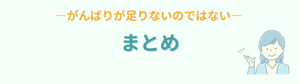 板書が写せないのはがんばりが足りないからではないというまとめ