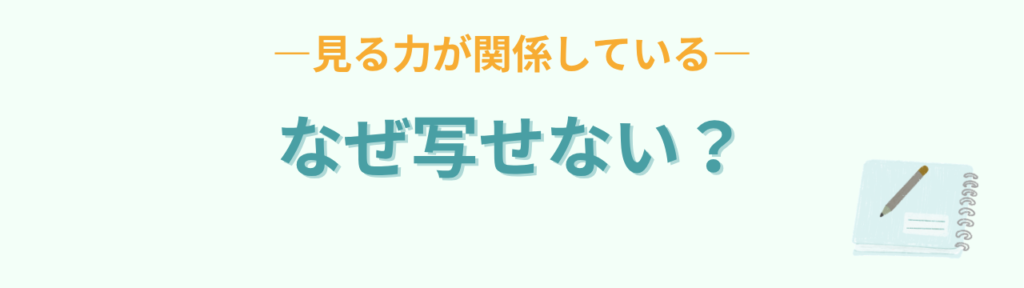 板書が写せない・遅いのは見る力が関係しているという話