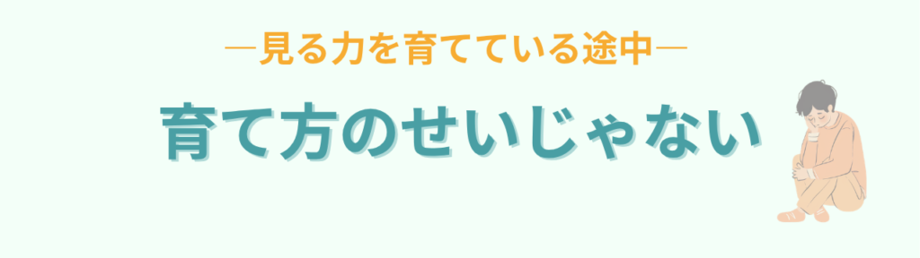 板書が写せないのは育て方のせいではなく見る力を育てている途中