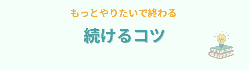 もっとやりたいで終わることが練習を続けるコツ