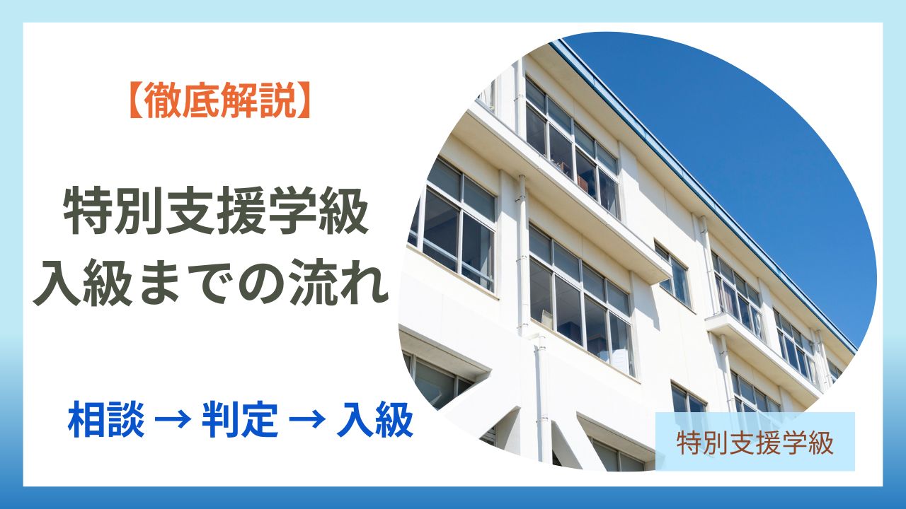 ブログ「教員コンパス」の特別支援学級に入る基準とは?小学校の対象・就学相談・進路までわかりやすく解説の記事のアイキャッチです