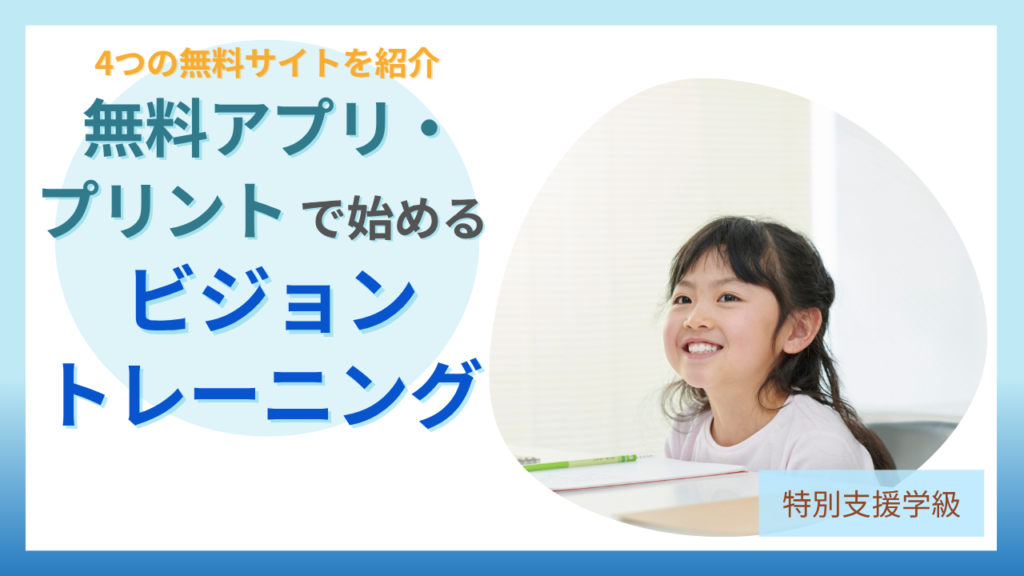 無料アプリ・プリントで始めるビジョントレーニング、4つの無料サイト紹介