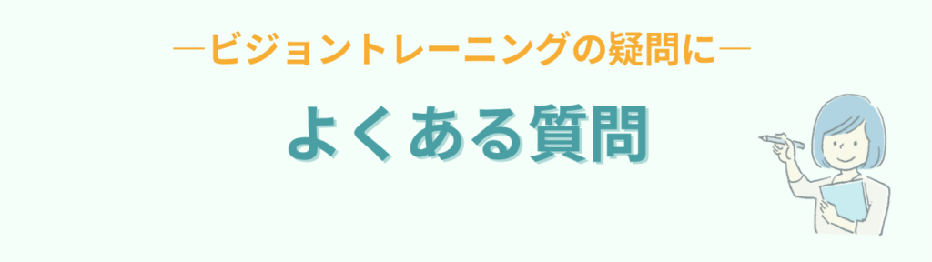 ビジョントレーニングについてのよくある質問