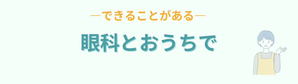 眼科の受診とおうちでできるビジョントレーニング