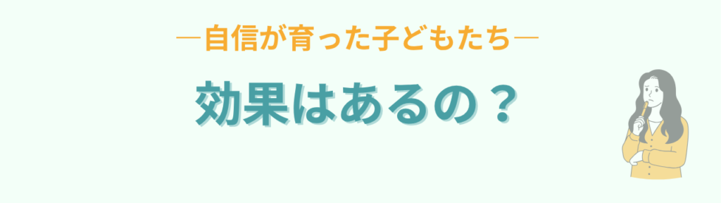 ビジョントレーニングを続けて自信が育った子どもたちの様子