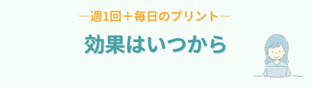 週1回の授業と毎日のプリントで効果が出るまでの目安