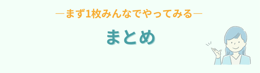 まずは無料のプリントを1枚みんなでやってみるというまとめ