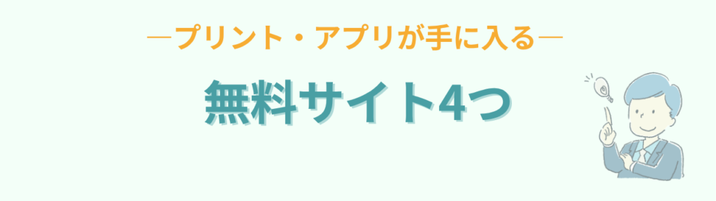 ビジョントレーニングの無料プリント・アプリが手に入る4つのサイト