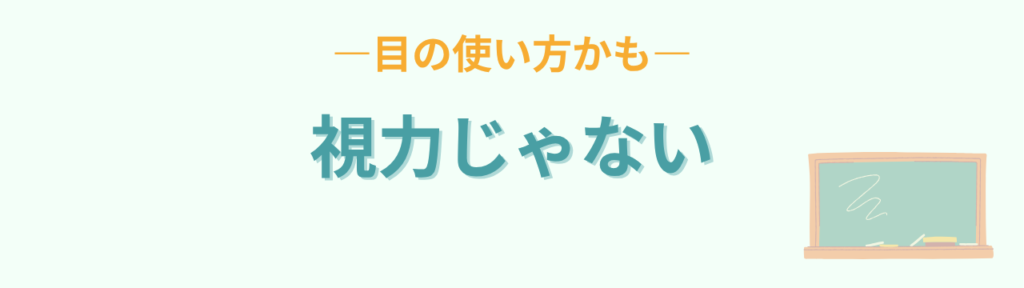 板書が写せないのは視力ではなく目の使い方かもしれないという話