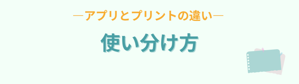 無料アプリとプリントのうまくいった使い分け方