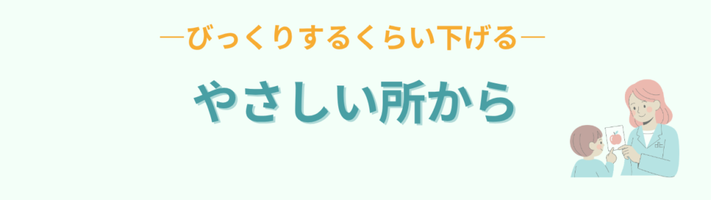 課題はびっくりするくらいやさしいところから始める