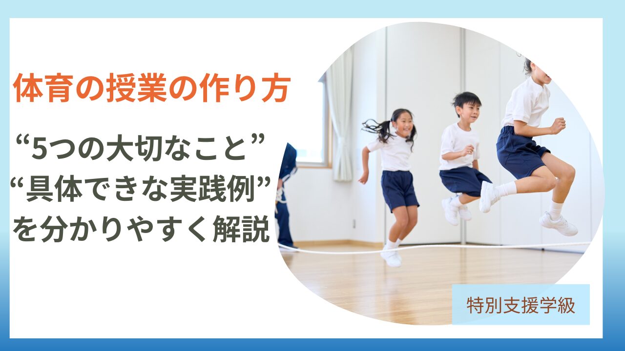 特別支援学級の体育の授業をどう実践するかのアイキャッチ画像