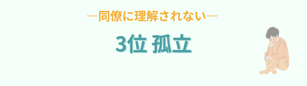 特別支援学級担任のストレスランキング3位、同僚に理解されない孤立感