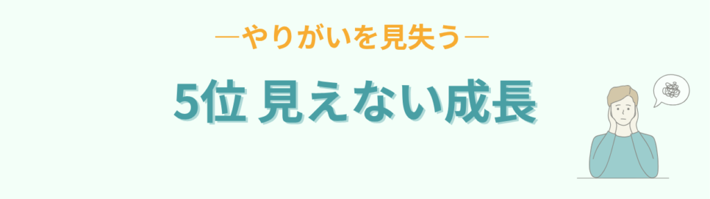 特別支援学級担任のストレスランキング5位、子どもの成長が見えない悩み