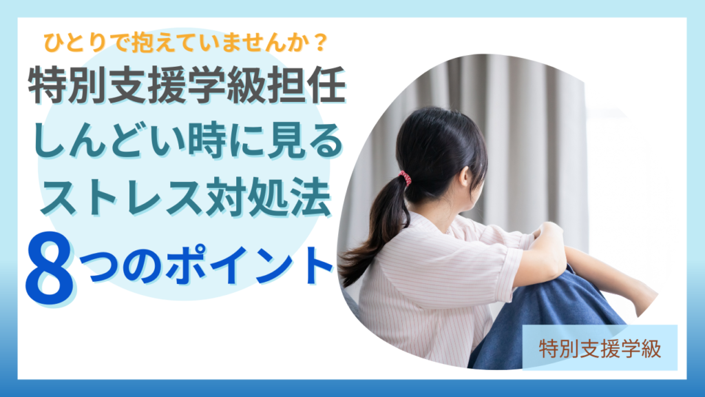 特別支援学級担任がしんどい時に見るストレス対処法8つのポイント