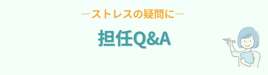 特別支援学級担任のストレスによくある質問