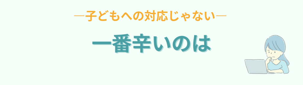 特別支援学級担任が一番辛いのは子どもへの対応ではないという実感