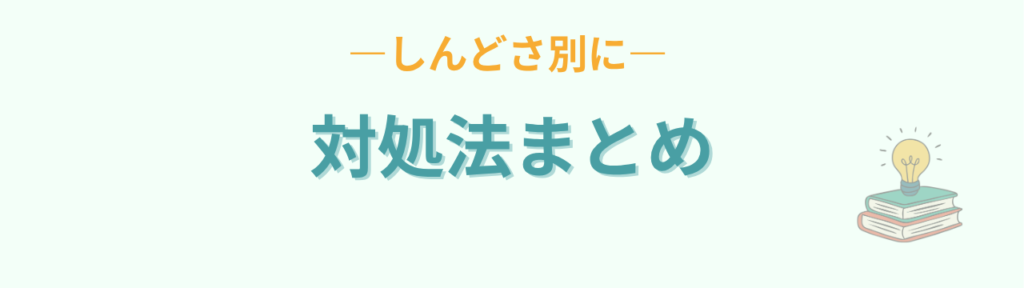 特別支援学級担任のしんどさ別ストレス対処法のまとめ表