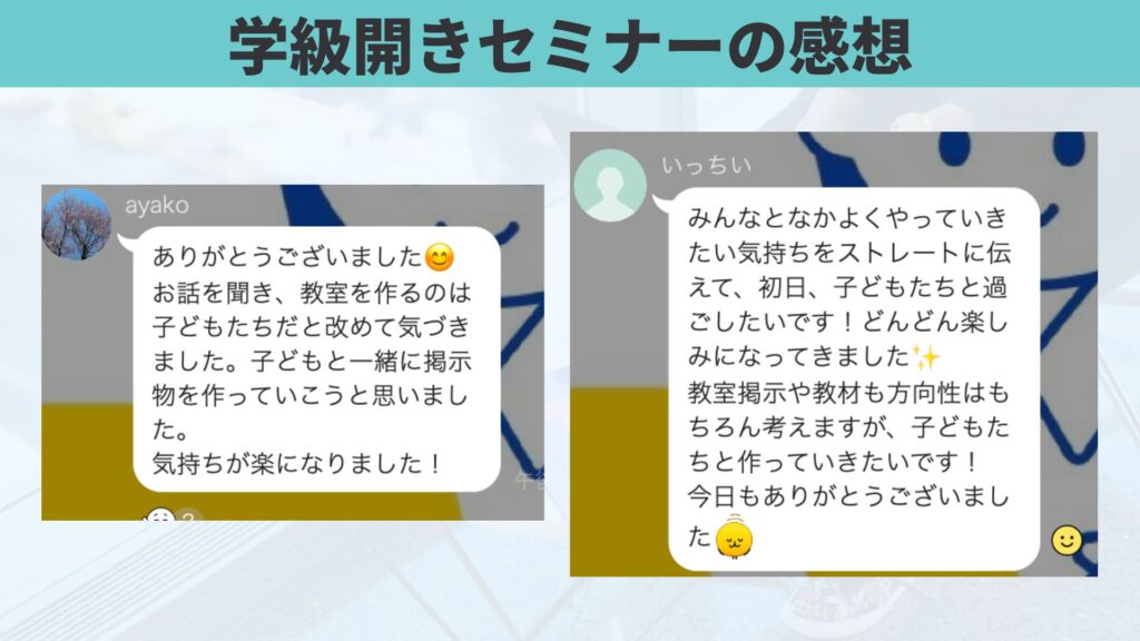 学級開きセミナーの感想2