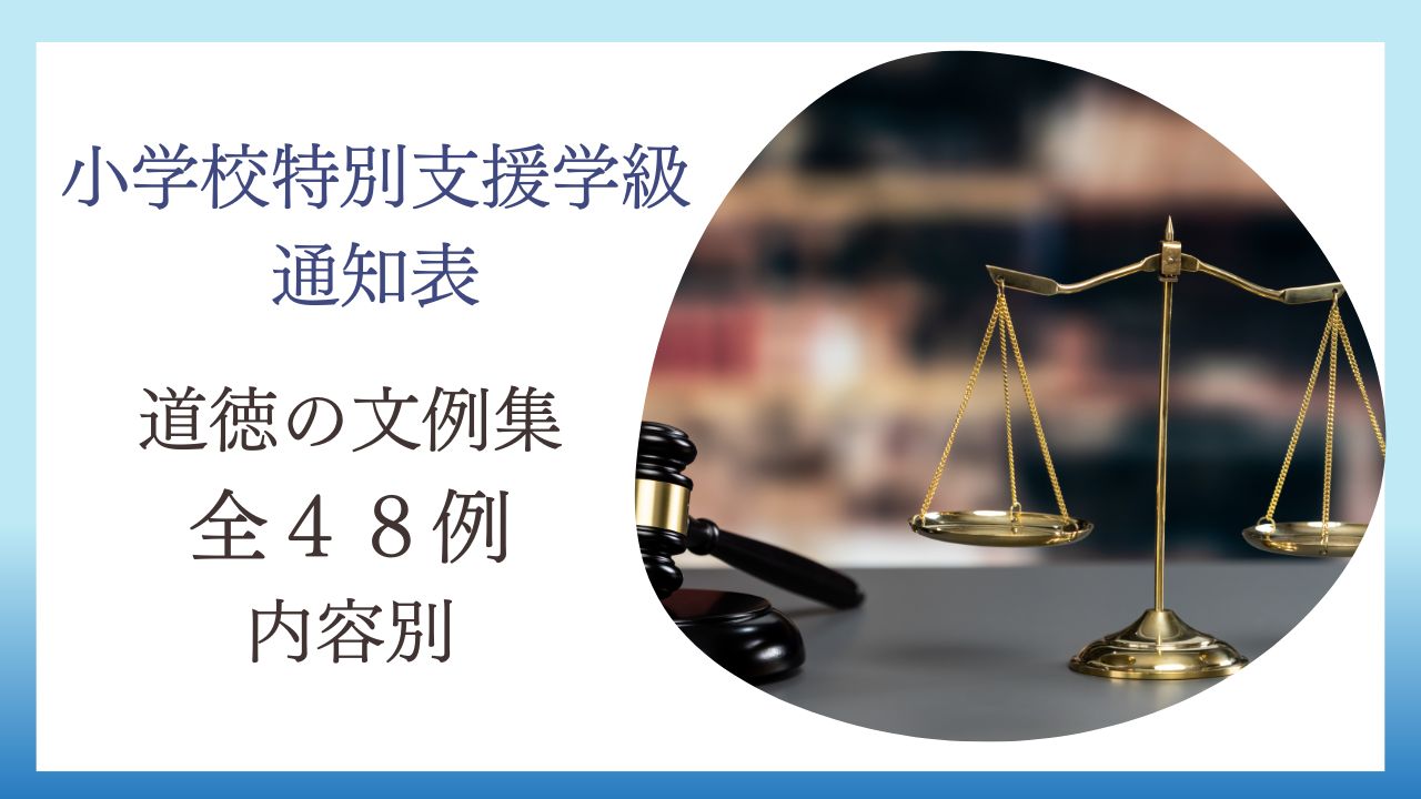 小学校特別支援学級担任向けの通知表「道徳の所見」の書き方の記事のアイキャッチです。