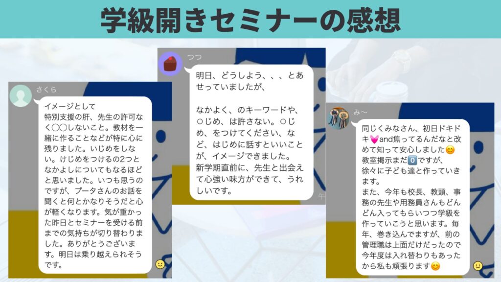 学級開きセミナーの感想1