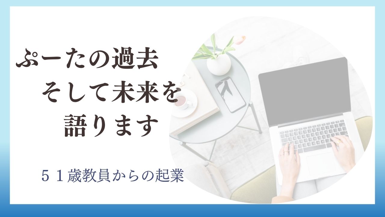 ブログ　教員コンパスで特別支援学級担任向けコーチの過去とこれからの話