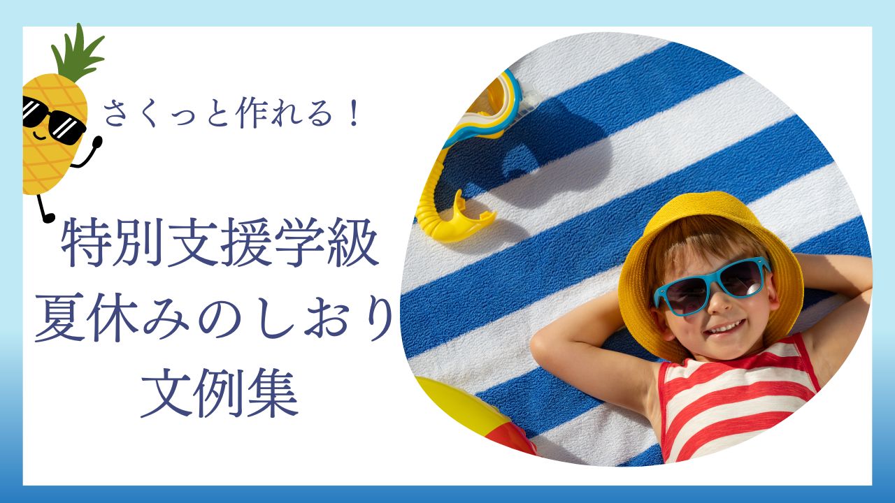 教員コンパスの「小学校特別支援学級担任向け夏休みのしおり文例集」のアイキャッチです